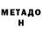 Метадон мёд Belle Hiek